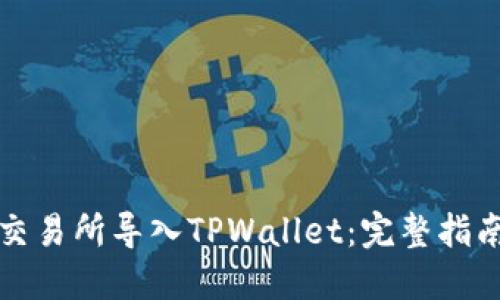 如何将欧易交易所导入TPWallet：完整指南与实用技巧