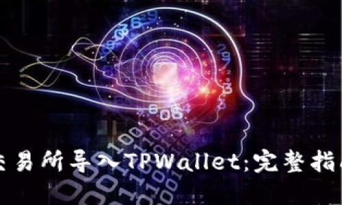 如何将欧易交易所导入TPWallet：完整指南与实用技巧