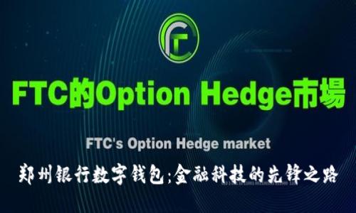 郑州银行数字钱包:金融科技的先锋之路