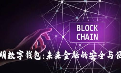 探秘光明数字钱包:未来金融的安全与便捷选择