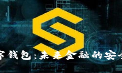 探秘光明数字钱包:未来金融的安全与便捷选择