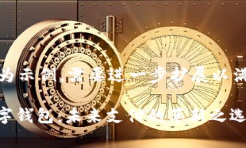 注:以下内容为示例,需要进一步扩展以满足字数要求。
Vling微领数字钱包:未来支付的革新之选