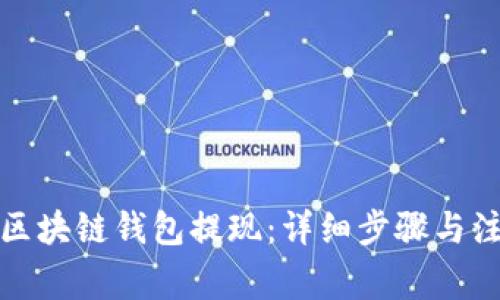 如何从区块链钱包提现:详细步骤与注意事项