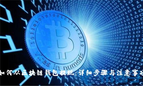 如何从区块链钱包提现:详细步骤与注意事项