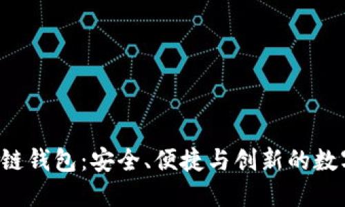 探索Linea区块链钱包:安全、便捷与创新的数字货币管理工具