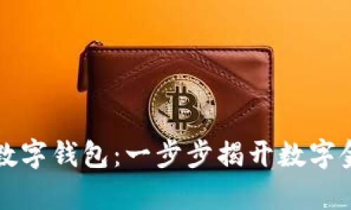 成都如何申请数字钱包：一步步揭开数字金融的神秘面纱