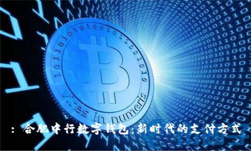 : 合肥中行数字钱包:新时代的支付方式