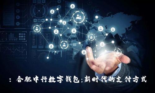 : 合肥中行数字钱包:新时代的支付方式