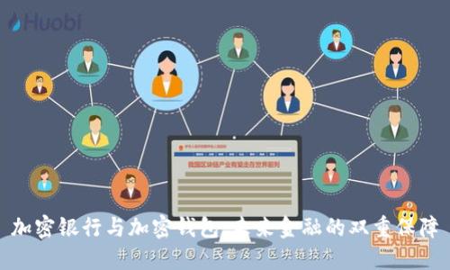加密银行与加密钱包:未来金融的双重保障