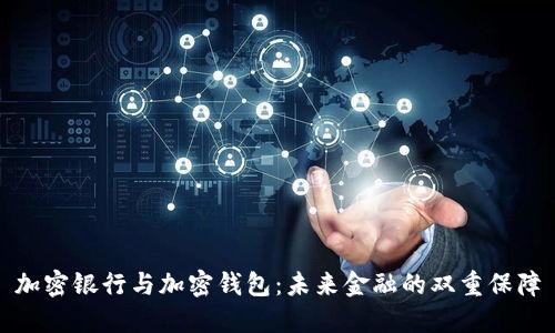 加密银行与加密钱包:未来金融的双重保障