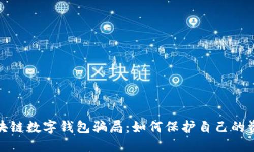 揭露区块链数字钱包骗局:如何保护自己的资产安全