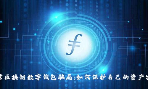 揭露区块链数字钱包骗局:如何保护自己的资产安全