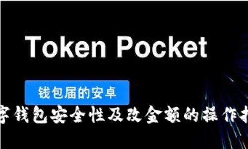 数字钱包安全性及改金额的操作指南
