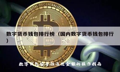 数字钱包安全性及改金额的操作指南
