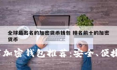 2023年最佳数字加密钱包推荐:安全、便捷与多功能的选择