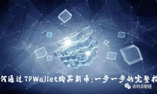如何通过TPWallet购买新币:一步一步的完整指南
