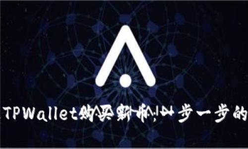 如何通过TPWallet购买新币:一步一步的完整指南