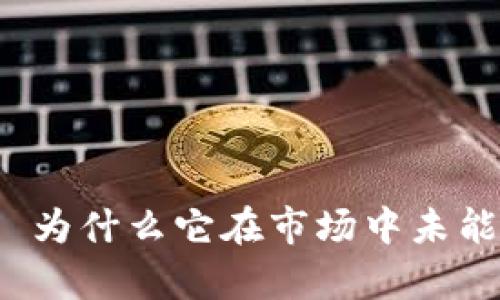 tpwallet—为什么它在市场中未能崭露头角?