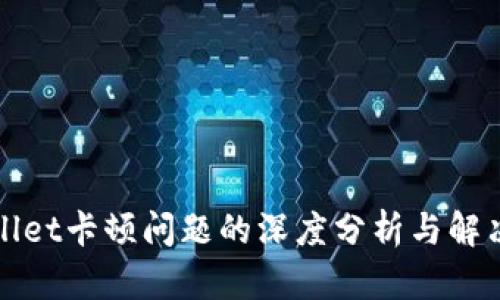 TPWallet卡顿问题的深度分析与解决方案