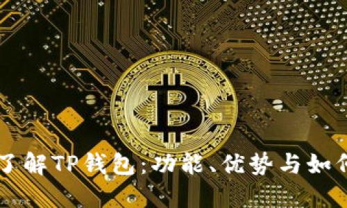 深入了解TP钱包:功能、优势与如何使用