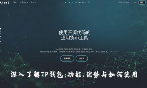 深入了解TP钱包:功能、优势与如何使用