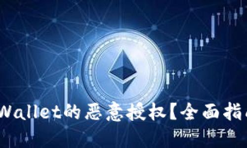 :如何解除TPWallet的恶意授权?全面指南与解决方案