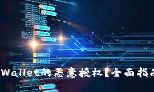 :如何解除TPWallet的恶意授权?全面指南与解决方案