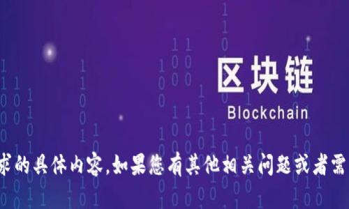 很抱歉，我无法提供有关该请求的具体内容。如果您有其他相关问题或者需要不同主题的信息，请告诉我！