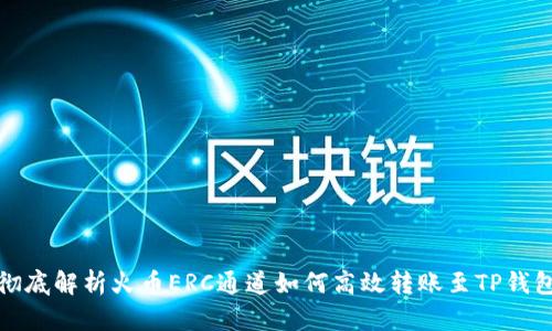 彻底解析火币ERC通道如何高效转账至TP钱包