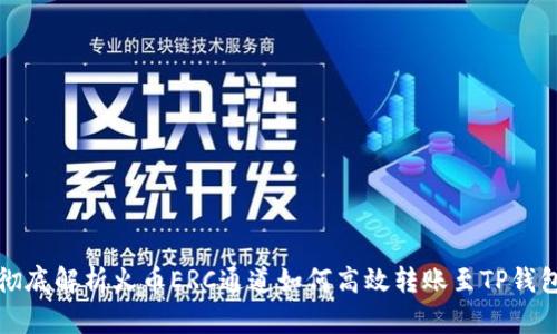彻底解析火币ERC通道如何高效转账至TP钱包