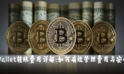 TPWallet转账费用详解:如何有效管理费用与安全性