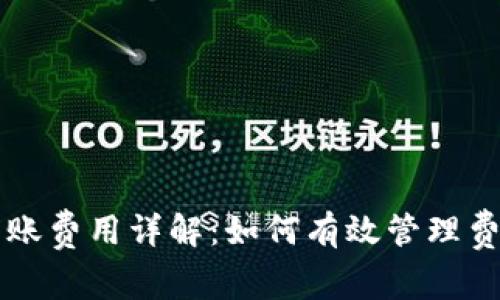 TPWallet转账费用详解:如何有效管理费用与安全性