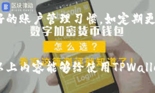riaotiTPWallet取消交易收费详解及相关问题探讨/riaoti
TPWallet, 交易取消, 费用, 数字钱包/guanjianci

随着数字货币的普及和区块链技术的发展，各种数字钱包应用层出不穷。而TPWallet作为一款受到广泛关注的数字钱包，其便捷的操作和丰富的功能吸引了大批用户。在使用TPWallet的过程中，许多用户可能会对交易的费用问题产生疑问，尤其是有关交易取消是否收费的问题。本文将对此进行详细解析，并围绕该主题展开深入探讨。

TPWallet概述
TPWallet是一款多功能的数字钱包，支持多种加密货币的存储和交易。用户可以通过TPWallet轻松管理自己的数字资产，并进行各种交易活动。该钱包不仅提供简单易用的界面，还保障用户的资产安全，广受用户喜爱。TPWallet的功能包括资产管理、交易记录查看、转账等。同时，TPWallet还拥有多重安全措施，确保用户的数字资产不被盗用。

交易取消的相关流程
在TPWallet中，用户可以发起交易，但有时因各种原因需要取消交易。交易取消的流程一般是用户在交易未确认前可以直接选择取消，系统会尝试稳快速地回退该交易。为了确保交易的成功回退，用户需要理解以下几个要点：
ul
    li交易状态：用户可以通过TPWallet的交易记录查看当前交易的状态，若交易处于“待确认”状态，则允许取消。/li
    li操作界面：在交易记录中，用户找到要取消的交易，点击“取消”按钮即可。/li
    li系统响应：系统会向用户反馈取消请求的状态，通常情况下，用户将会收到取消成功的提示。/li
/ul

TPWallet交易取消收费政策
关于TPWallet的交易取消收费政策，很多用户在使用过程中可能会产生疑问。根据TPWallet平台的官方声明，交易取消时通常不会收取额外费用。因为在交易尚未确认之前，系统并未执行实际转账操作，所以该操作是免费的。
但是需要注意的是，如果交易已经确认并出现在区块链上，那么用户将无法取消该交易，并且之前支付的交易费用也将无法退还。因此，用户在进行交易时应该仔细确认，确保该交易是其所需的。

用户关注的相关问题解析
接下来，我们将探讨五个与TPWallet交易取消相关的常见问题。这些问题旨在帮助用户更好地理解TPWallet的操作及其相关费用政策。

问题一：TPWallet支持多少种加密货币？
TPWallet支持多种加密货币的管理，主要包括比特币（BTC）、以太坊（ETH）、莱特币（LTC）和许多其他主流代币。用户可以通过该平台内部交易功能，方便地在不同币种之间进行转换。TPWallet不断更新，增加新的币种支持，为用户提供更多选择。
用户在选择加密货币时，应考虑该币种的市场状态和项目白皮书，以确保进行明智的投资决策。同时，了解每种币种在TPWallet的手续费，能够帮助用户更好地管理资产。

问题二：取消交易是否影响账户信用？
在TPWallet中，用户的交易取消并不会直接影响到账户的信用评分。区块链的去中心化特性使得每个账户的行为主要取决于交易记录，而不是单个交易的成功与否。然而频繁的取消交易可能会引起系统的监控，用户的账户可能会遭到更加严格的审核。
为避免疑似欺诈的风险，用户应理智控制取消交易的频率，必要时可寻求TPWallet的客服支持，了解规则及合规事项。

问题三：如果取消交易后资金是否会即时到账？
在TPWallet中，一旦用户成功取消交易，资金会迅速返回到用户的账户中。这是由于在交易确认之前，TPWallet系统会将该交易视为无效，因此不会对用户的余额产生改变。用户可在交易记录中查看取消状态，确认资金到账情况。
不过需要注意的是，若交易已经成功确认，那么资金将无法返回，这也意味着用户在确认交易前应充分考虑和审核。合理规划是管理数字资产的有效策略。

问题四：怎样防止意外交易的发生？
为了避免因误操作导致的交易发生，用户可以采取以下几种措施：
ul
    li双重确认：在每次发起交易时，用户应仔细核对所有交易信息，包括收款地址、金额等，确保这些信息的准确性。/li
    li使用提醒工具：某些区块链分析工具可以帮助用户监控其所有交易，及时发现异常行为并进行干预。/li
    li了解交易手续费：在交易之前，用户应充分理解TPWallet的收费标准，以便根据余额做出合理的金融决策。/li
/ul

问题五：TPWallet的安全性如何保证？
TPWallet使用多重保护机制确保用户资产的安全。这些安全措施包括双重身份验证、加密处理和系统扩展性保护。用户在使用TPWallet过程中，还应养成良好的账户管理习惯，如定期更换密码、不使用公共Wi-Fi进行交易等。
值得一提的是，用户还要定期关注TPWallet的安全公告，以防受到新的网络攻击风险。在不断演变的加密货币市场中，保持对安全性的重视至关重要。

综上所述，TPWallet在交易取消方面的政策相对友好，并为用户提供便捷的操作流程。然而，对于交易的决策，用户仍需小心谨慎，确保自己的资产安全。希望以上内容能够给使用TPWallet的用户带来一些启示和帮助。
