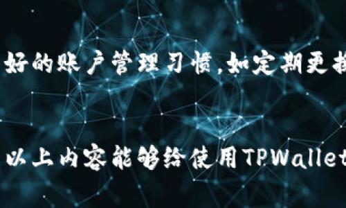 riaotiTPWallet取消交易收费详解及相关问题探讨/riaoti
TPWallet, 交易取消, 费用, 数字钱包/guanjianci

随着数字货币的普及和区块链技术的发展，各种数字钱包应用层出不穷。而TPWallet作为一款受到广泛关注的数字钱包，其便捷的操作和丰富的功能吸引了大批用户。在使用TPWallet的过程中，许多用户可能会对交易的费用问题产生疑问，尤其是有关交易取消是否收费的问题。本文将对此进行详细解析，并围绕该主题展开深入探讨。

TPWallet概述
TPWallet是一款多功能的数字钱包，支持多种加密货币的存储和交易。用户可以通过TPWallet轻松管理自己的数字资产，并进行各种交易活动。该钱包不仅提供简单易用的界面，还保障用户的资产安全，广受用户喜爱。TPWallet的功能包括资产管理、交易记录查看、转账等。同时，TPWallet还拥有多重安全措施，确保用户的数字资产不被盗用。

交易取消的相关流程
在TPWallet中，用户可以发起交易，但有时因各种原因需要取消交易。交易取消的流程一般是用户在交易未确认前可以直接选择取消，系统会尝试稳快速地回退该交易。为了确保交易的成功回退，用户需要理解以下几个要点：
ul
    li交易状态：用户可以通过TPWallet的交易记录查看当前交易的状态，若交易处于“待确认”状态，则允许取消。/li
    li操作界面：在交易记录中，用户找到要取消的交易，点击“取消”按钮即可。/li
    li系统响应：系统会向用户反馈取消请求的状态，通常情况下，用户将会收到取消成功的提示。/li
/ul

TPWallet交易取消收费政策
关于TPWallet的交易取消收费政策，很多用户在使用过程中可能会产生疑问。根据TPWallet平台的官方声明，交易取消时通常不会收取额外费用。因为在交易尚未确认之前，系统并未执行实际转账操作，所以该操作是免费的。
但是需要注意的是，如果交易已经确认并出现在区块链上，那么用户将无法取消该交易，并且之前支付的交易费用也将无法退还。因此，用户在进行交易时应该仔细确认，确保该交易是其所需的。

用户关注的相关问题解析
接下来，我们将探讨五个与TPWallet交易取消相关的常见问题。这些问题旨在帮助用户更好地理解TPWallet的操作及其相关费用政策。

问题一：TPWallet支持多少种加密货币？
TPWallet支持多种加密货币的管理，主要包括比特币（BTC）、以太坊（ETH）、莱特币（LTC）和许多其他主流代币。用户可以通过该平台内部交易功能，方便地在不同币种之间进行转换。TPWallet不断更新，增加新的币种支持，为用户提供更多选择。
用户在选择加密货币时，应考虑该币种的市场状态和项目白皮书，以确保进行明智的投资决策。同时，了解每种币种在TPWallet的手续费，能够帮助用户更好地管理资产。

问题二：取消交易是否影响账户信用？
在TPWallet中，用户的交易取消并不会直接影响到账户的信用评分。区块链的去中心化特性使得每个账户的行为主要取决于交易记录，而不是单个交易的成功与否。然而频繁的取消交易可能会引起系统的监控，用户的账户可能会遭到更加严格的审核。
为避免疑似欺诈的风险，用户应理智控制取消交易的频率，必要时可寻求TPWallet的客服支持，了解规则及合规事项。

问题三：如果取消交易后资金是否会即时到账？
在TPWallet中，一旦用户成功取消交易，资金会迅速返回到用户的账户中。这是由于在交易确认之前，TPWallet系统会将该交易视为无效，因此不会对用户的余额产生改变。用户可在交易记录中查看取消状态，确认资金到账情况。
不过需要注意的是，若交易已经成功确认，那么资金将无法返回，这也意味着用户在确认交易前应充分考虑和审核。合理规划是管理数字资产的有效策略。

问题四：怎样防止意外交易的发生？
为了避免因误操作导致的交易发生，用户可以采取以下几种措施：
ul
    li双重确认：在每次发起交易时，用户应仔细核对所有交易信息，包括收款地址、金额等，确保这些信息的准确性。/li
    li使用提醒工具：某些区块链分析工具可以帮助用户监控其所有交易，及时发现异常行为并进行干预。/li
    li了解交易手续费：在交易之前，用户应充分理解TPWallet的收费标准，以便根据余额做出合理的金融决策。/li
/ul

问题五：TPWallet的安全性如何保证？
TPWallet使用多重保护机制确保用户资产的安全。这些安全措施包括双重身份验证、加密处理和系统扩展性保护。用户在使用TPWallet过程中，还应养成良好的账户管理习惯，如定期更换密码、不使用公共Wi-Fi进行交易等。
值得一提的是，用户还要定期关注TPWallet的安全公告，以防受到新的网络攻击风险。在不断演变的加密货币市场中，保持对安全性的重视至关重要。

综上所述，TPWallet在交易取消方面的政策相对友好，并为用户提供便捷的操作流程。然而，对于交易的决策，用户仍需小心谨慎，确保自己的资产安全。希望以上内容能够给使用TPWallet的用户带来一些启示和帮助。
