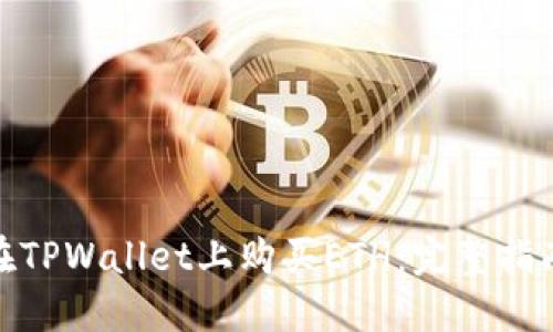 : 如何在TPWallet上购买ETH:完整指南与技巧