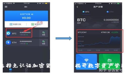 : 为什么选择免认证加密货币钱包?揭开数字资产管理的新选择