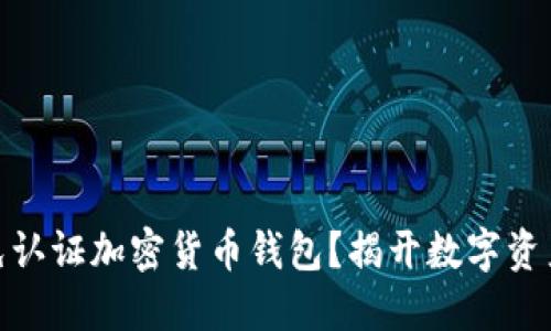 : 为什么选择免认证加密货币钱包?揭开数字资产管理的新选择