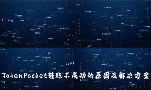 TokenPocket转账不成功的原因及解决方案