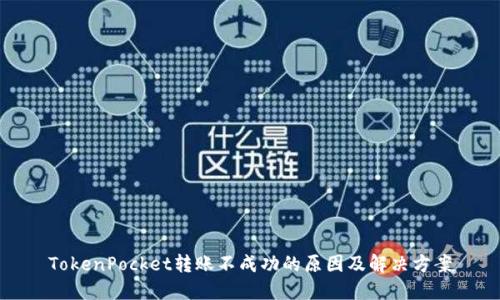 TokenPocket转账不成功的原因及解决方案