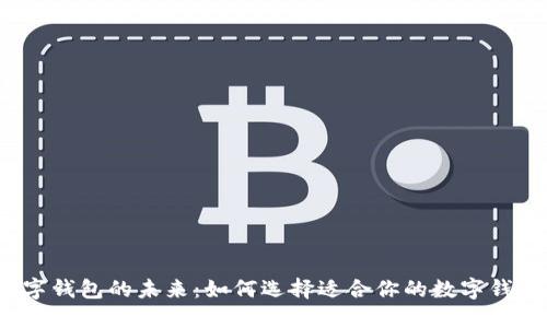 数字钱包的未来：如何选择适合你的数字钱包？