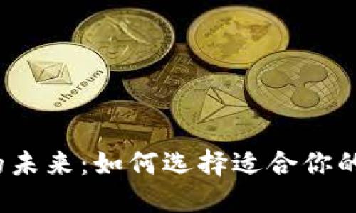 数字钱包的未来：如何选择适合你的数字钱包？