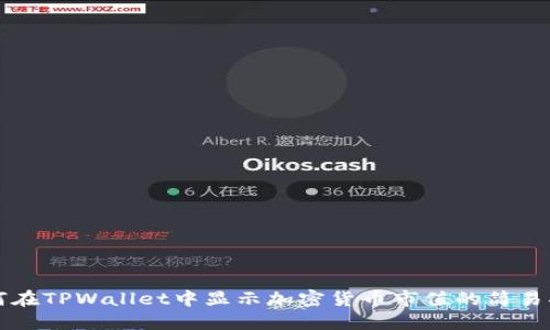 如何在TPWallet中显示加密货币市值的简易指南