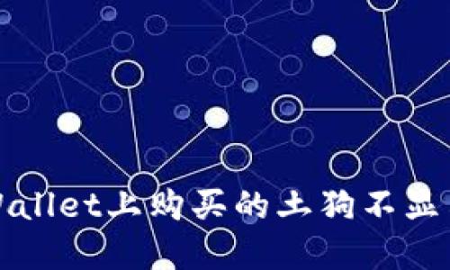 如何解决TPWallet上购买的土狗不显示价格的问题