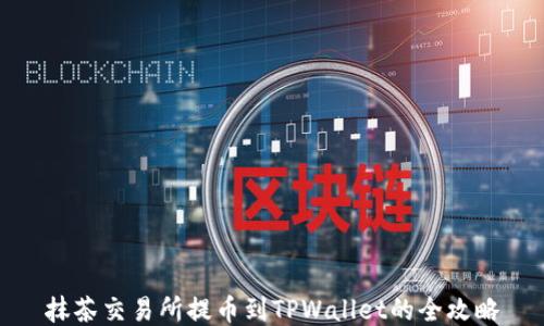 抹茶交易所提币到TPWallet的全攻略