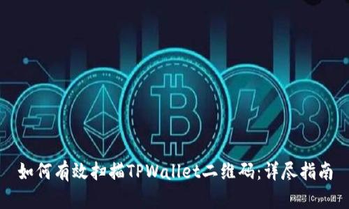 如何有效扫描TPWallet二维码:详尽指南