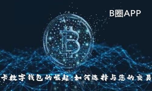 信用卡数字钱包的崛起：如何选择与您的交易体验