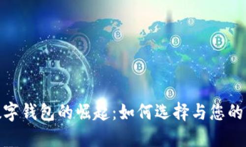 信用卡数字钱包的崛起：如何选择与您的交易体验