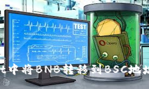 datas
如何在TPWallet中将BNB转移到BSC地址:完整操作指南