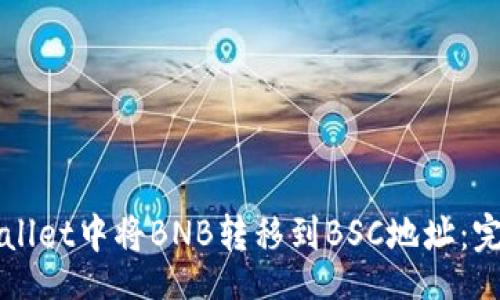 datas
如何在TPWallet中将BNB转移到BSC地址:完整操作指南