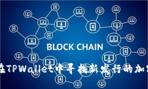 如何在TPWallet中寻找新发行的加密货币